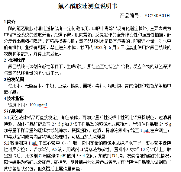 氟乙酰胺速测盒说明书