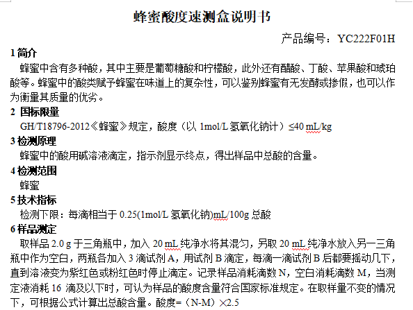 蜂蜜酸度速测盒说明书