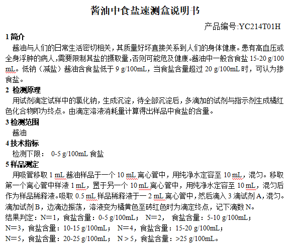 酱油中食盐速测盒说明书