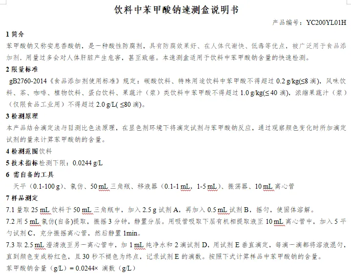 饮料中苯甲酸钠速测盒说明书