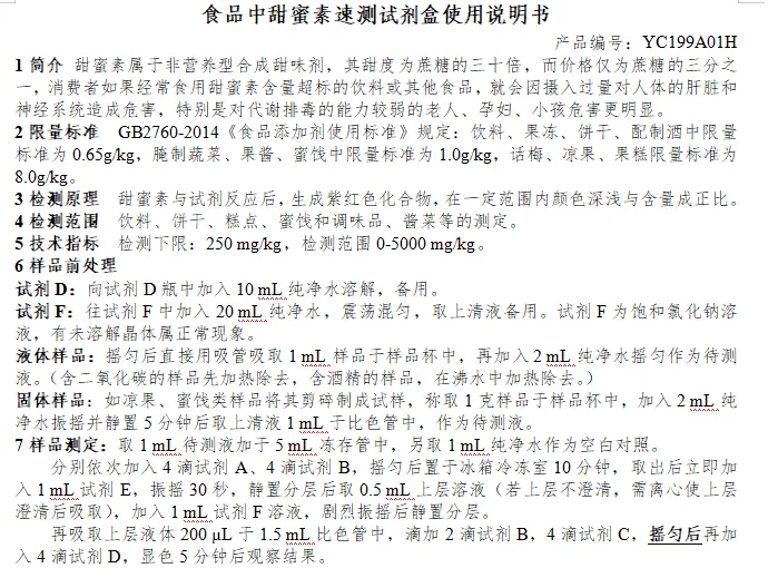 食品中甜蜜素速测试剂盒使用说明书