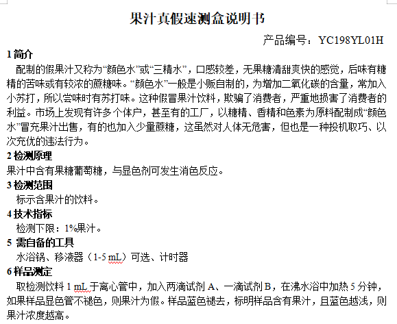 果汁真假速测盒说明书