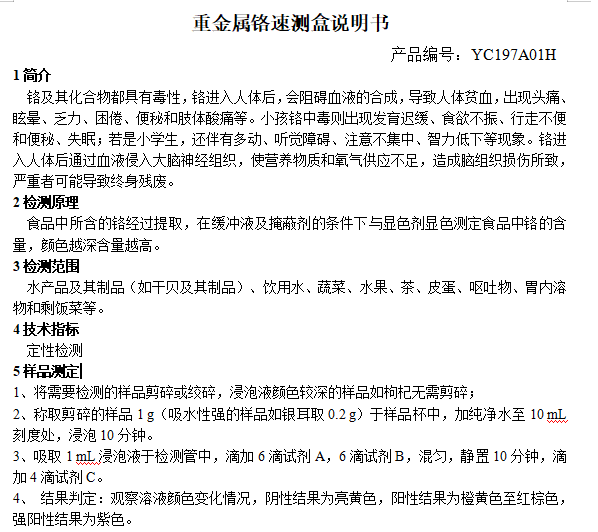 重金属铬速测盒说明书