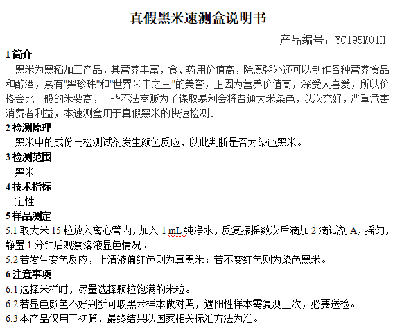 真假黑米速测盒说明书