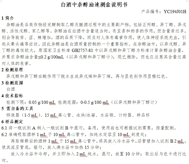 白酒中杂醇油速测盒说明书