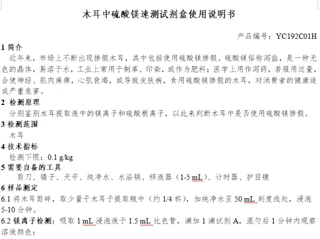 木耳中硫酸镁速测试剂盒使用说明书