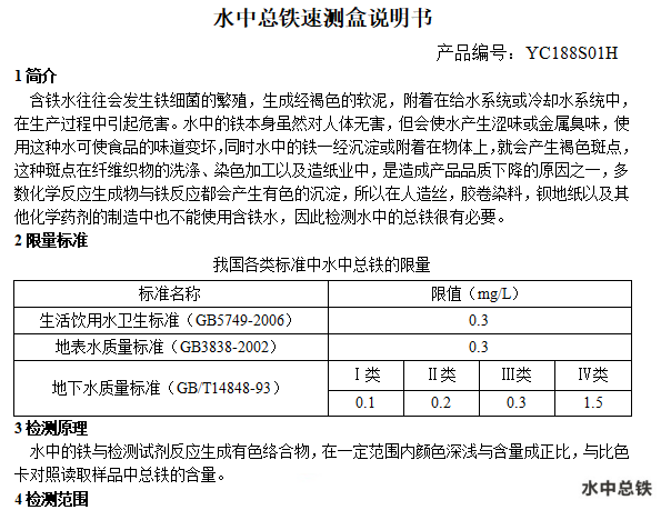 水中总铁速测盒说明书