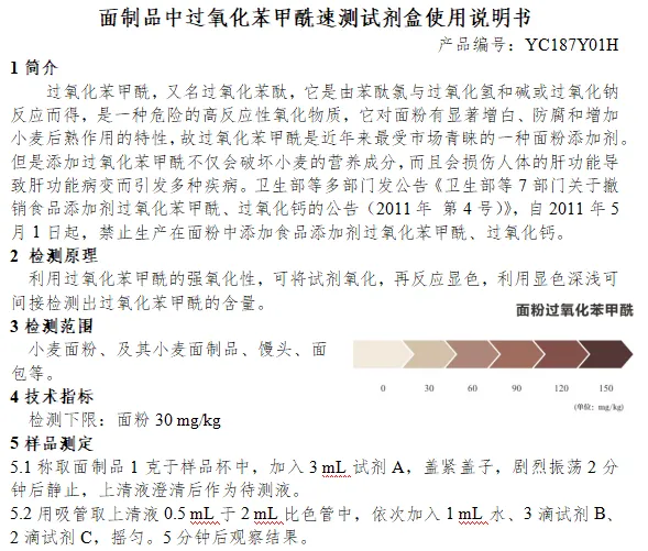 面制品中过氧化苯甲酰速测试剂盒使用说明书
