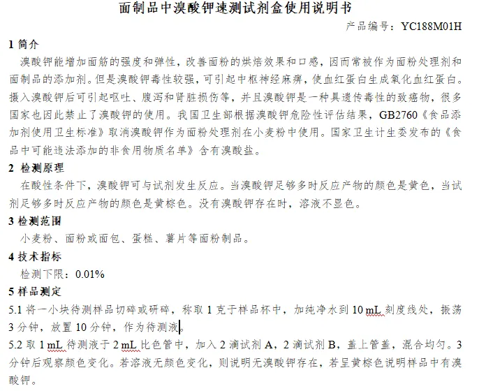 面制品中溴酸钾速测试剂盒使用说明书