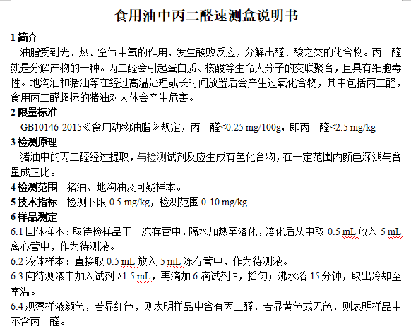 食用油中丙二醛速测盒说明书