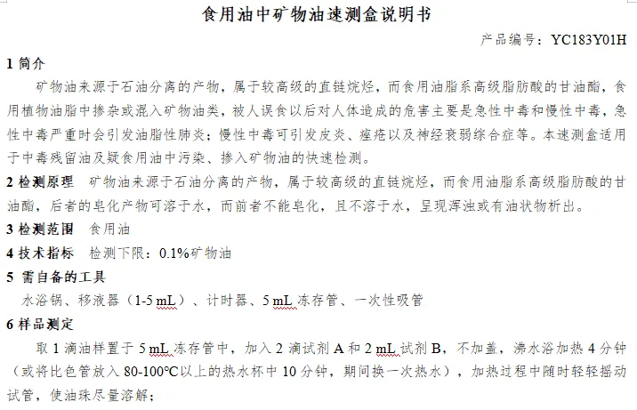食用油中矿物油速测盒说明书