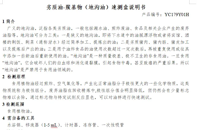 劣质油-羰基物（地沟油）速测盒说明书