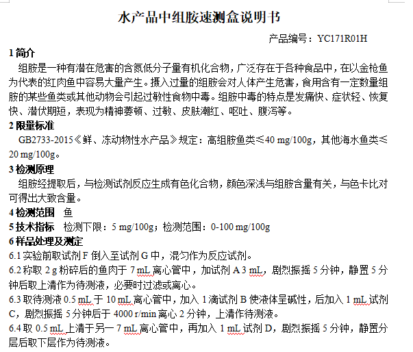 水产品中组胺速测盒说明书