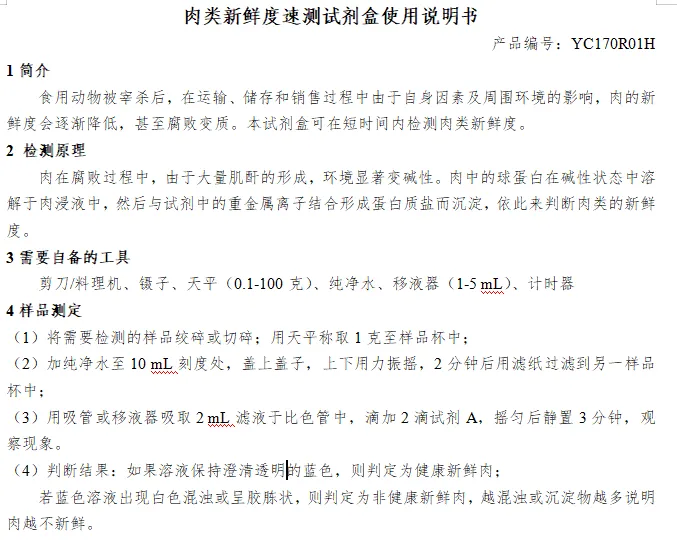 肉类新鲜度速测试剂盒使用说明书