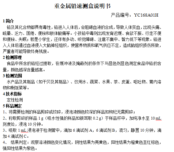重金属铅速测盒说明书