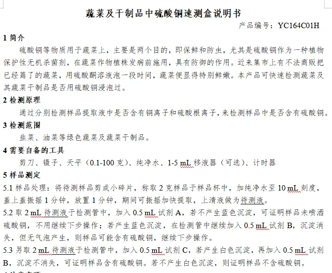 蔬菜及干制品中硫酸铜速测盒说明书