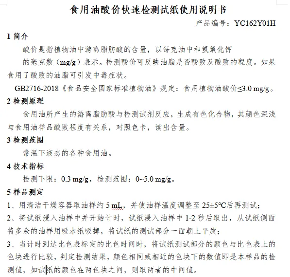 食用油酸价快速检测试纸使用说明书