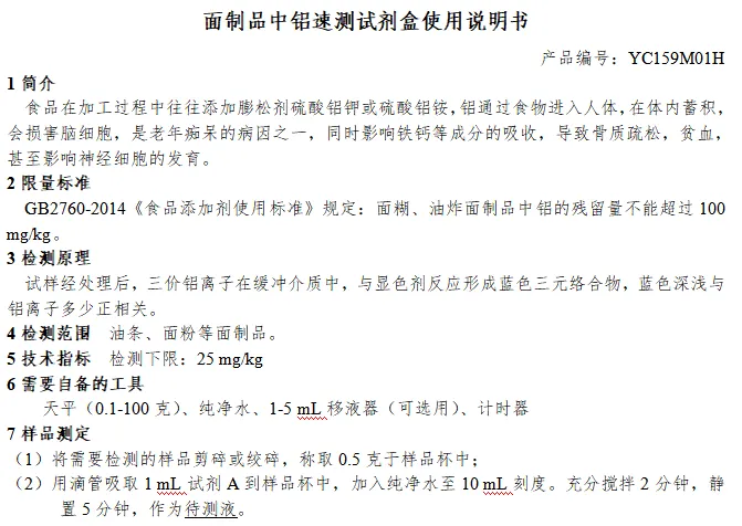 面制品中铝速测试剂盒使用说明书