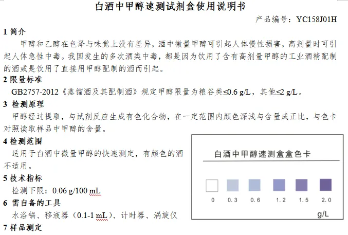 白酒中甲醇速测试剂盒使用说明书