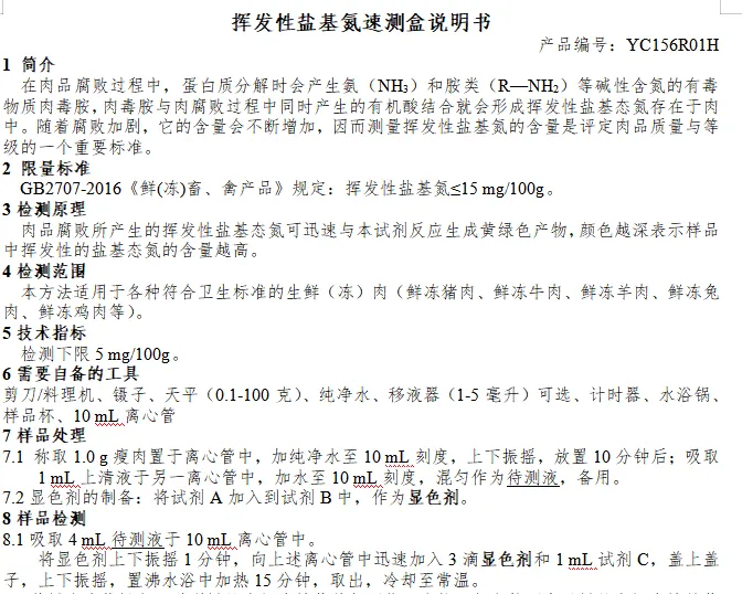 挥发性盐基氮速测盒说明书