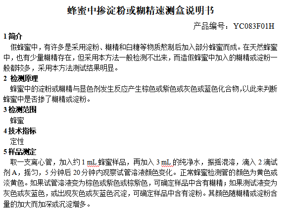 蜂蜜中掺淀粉或糊精速测盒说明书