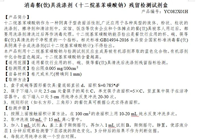 消毒餐(饮)具洗涤剂（十二烷基苯磺酸钠）残留检测试剂盒