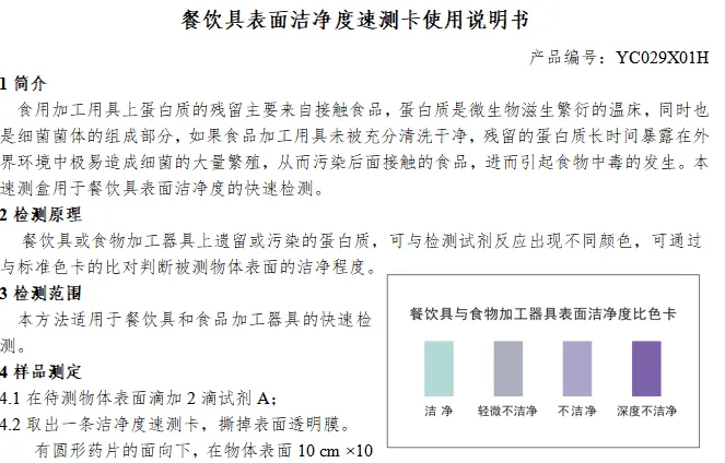 餐饮具表面洁净度速测卡使用说明书