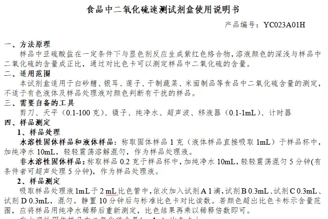 食品中二氧化硫速测试剂盒使用说明书