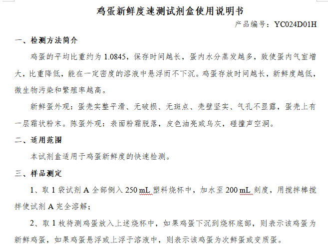 鸡蛋新鲜度速测试剂盒使用说明书