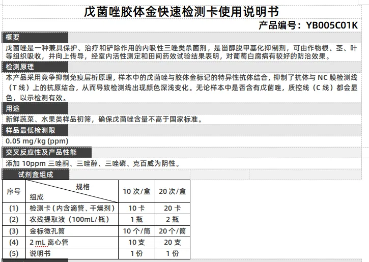 戊菌唑胶体金快速检测卡使用说明书