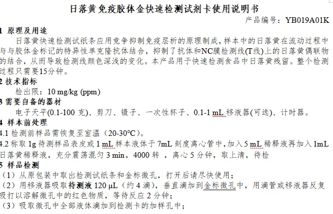 日落黄免疫胶体金快速检测试剂卡使用说明书