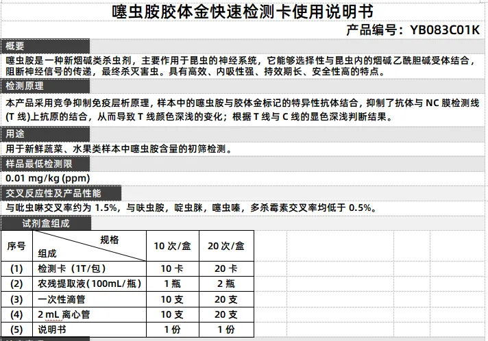 噻虫胺胶体金快速检测卡使用说明书