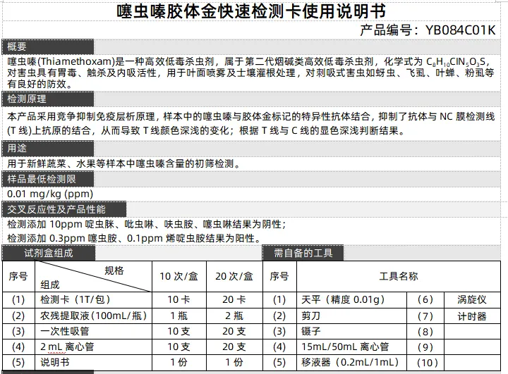 噻虫嗪胶体金快速检测卡使用说明书