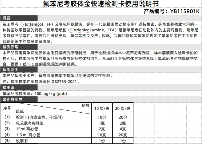 氟苯尼考胶体金快速检测卡使用说明书