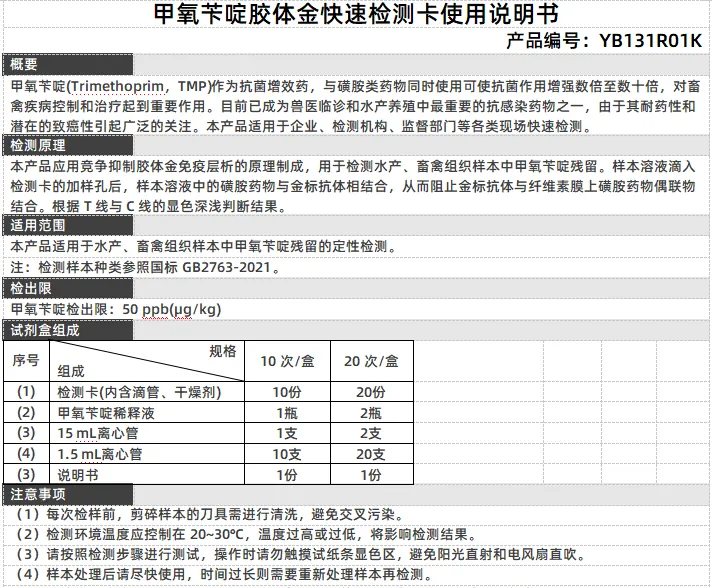 甲氧苄啶胶体金快速检测卡使用说明书