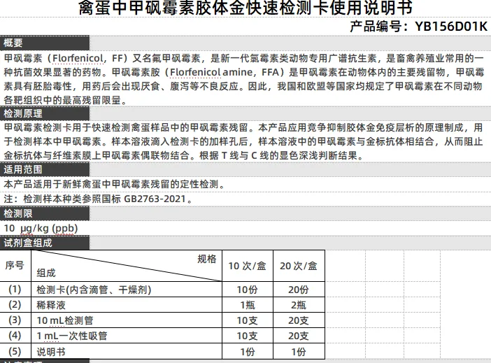 禽蛋中甲砜霉素胶体金快速检测卡使用说明书