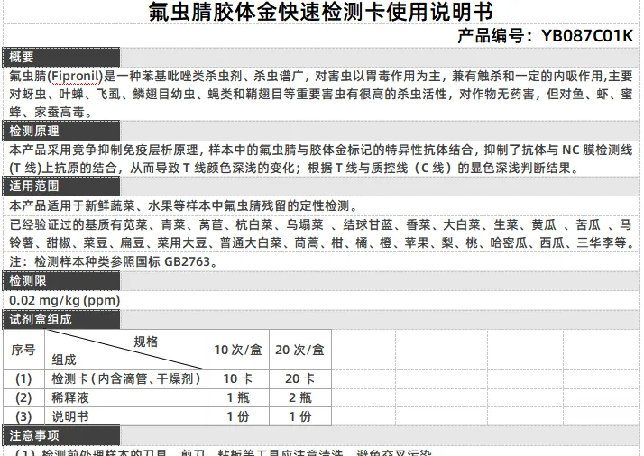 氟虫腈胶体金快速检测卡使用说明书