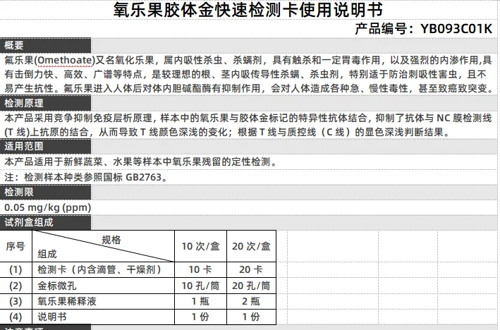 氧乐果胶体金快速检测卡使用说明书