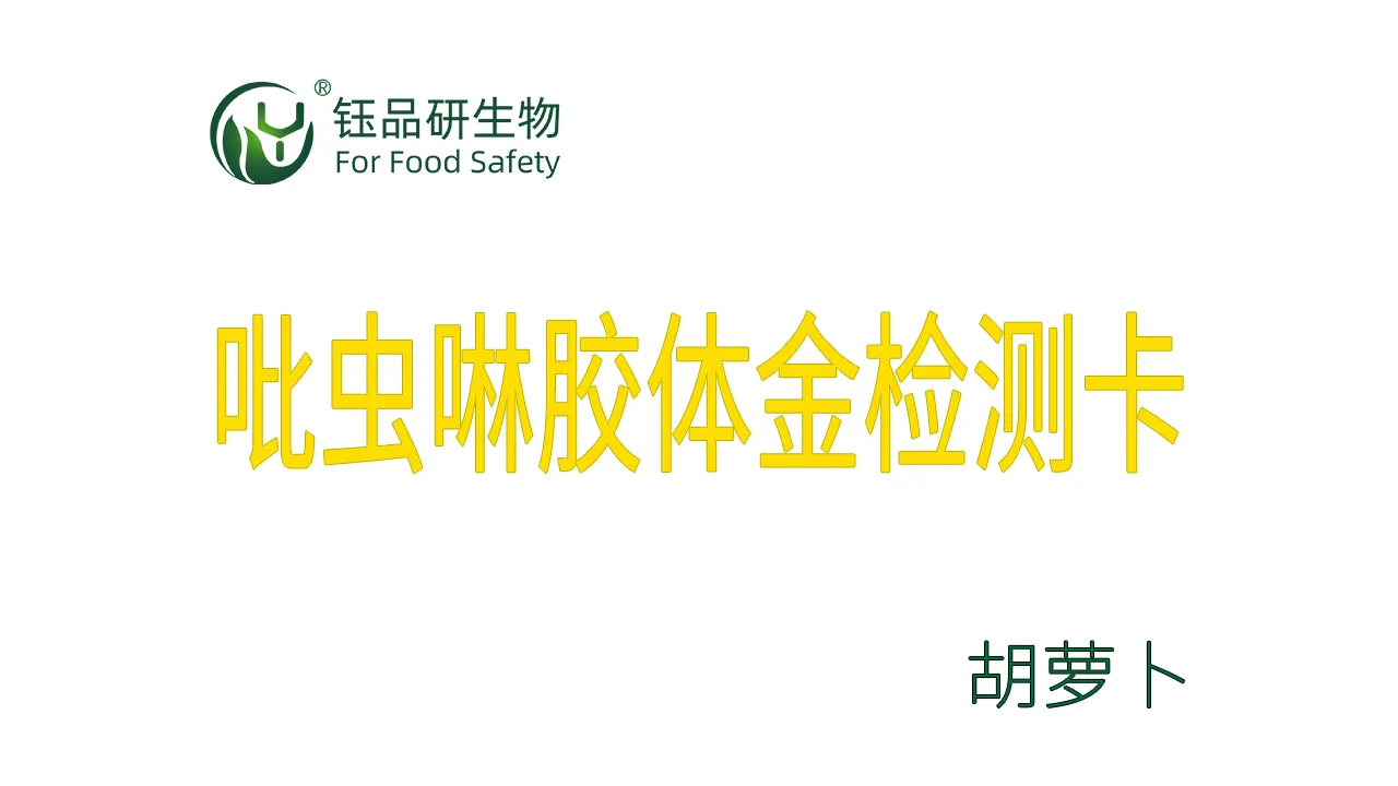 吡虫啉胶体金检测卡胡萝卜检测示例武汉钰品研生物