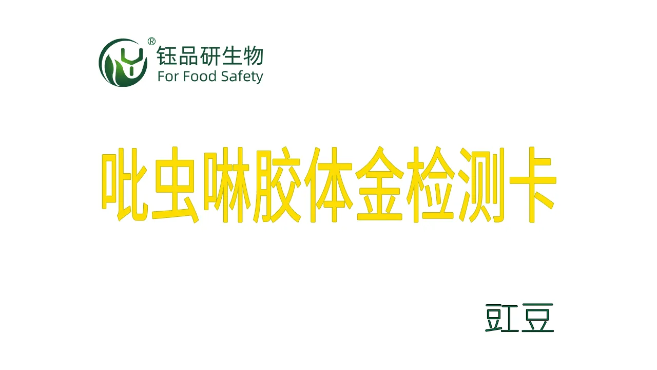 吡虫啉胶体金检测卡豇豆检测示例武汉钰品研生物