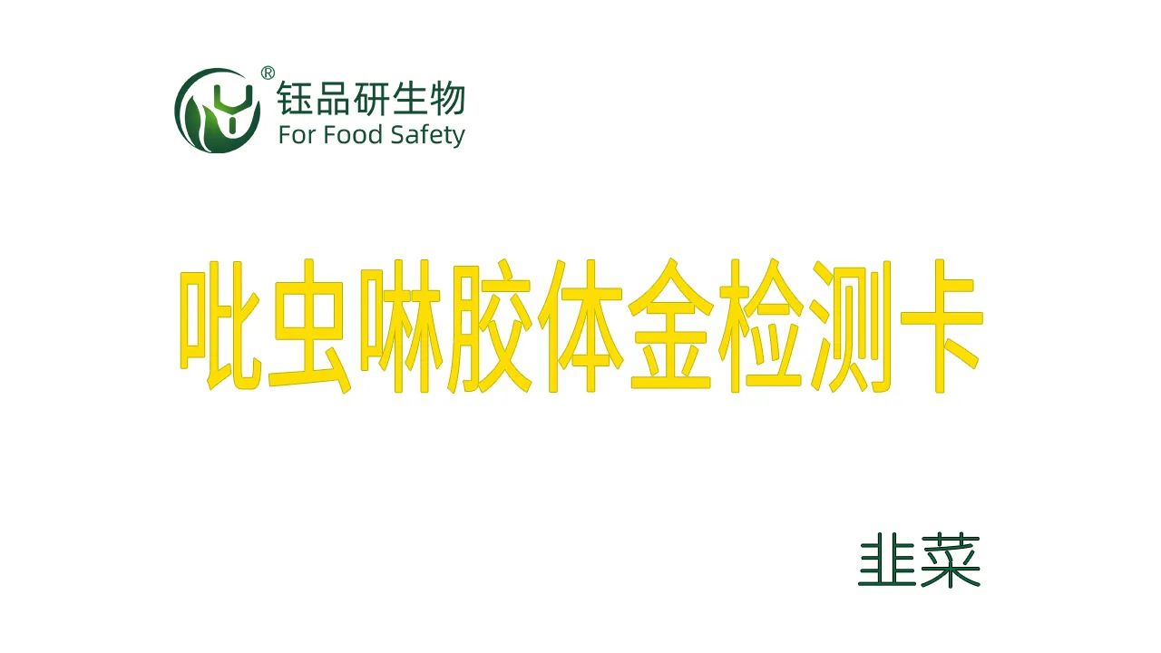 吡虫啉胶体金检测卡韭菜检测示例武汉钰品研生物