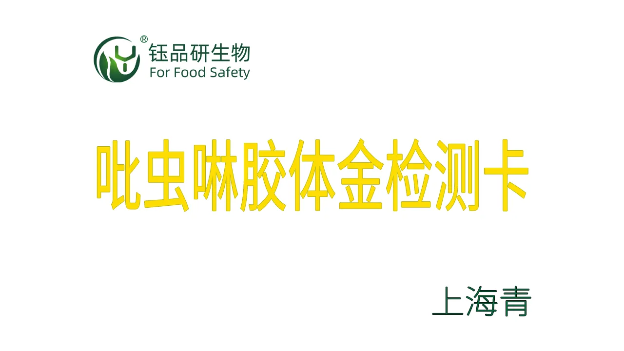 吡虫啉胶体金检测卡上海青检测示例武汉钰品研生物