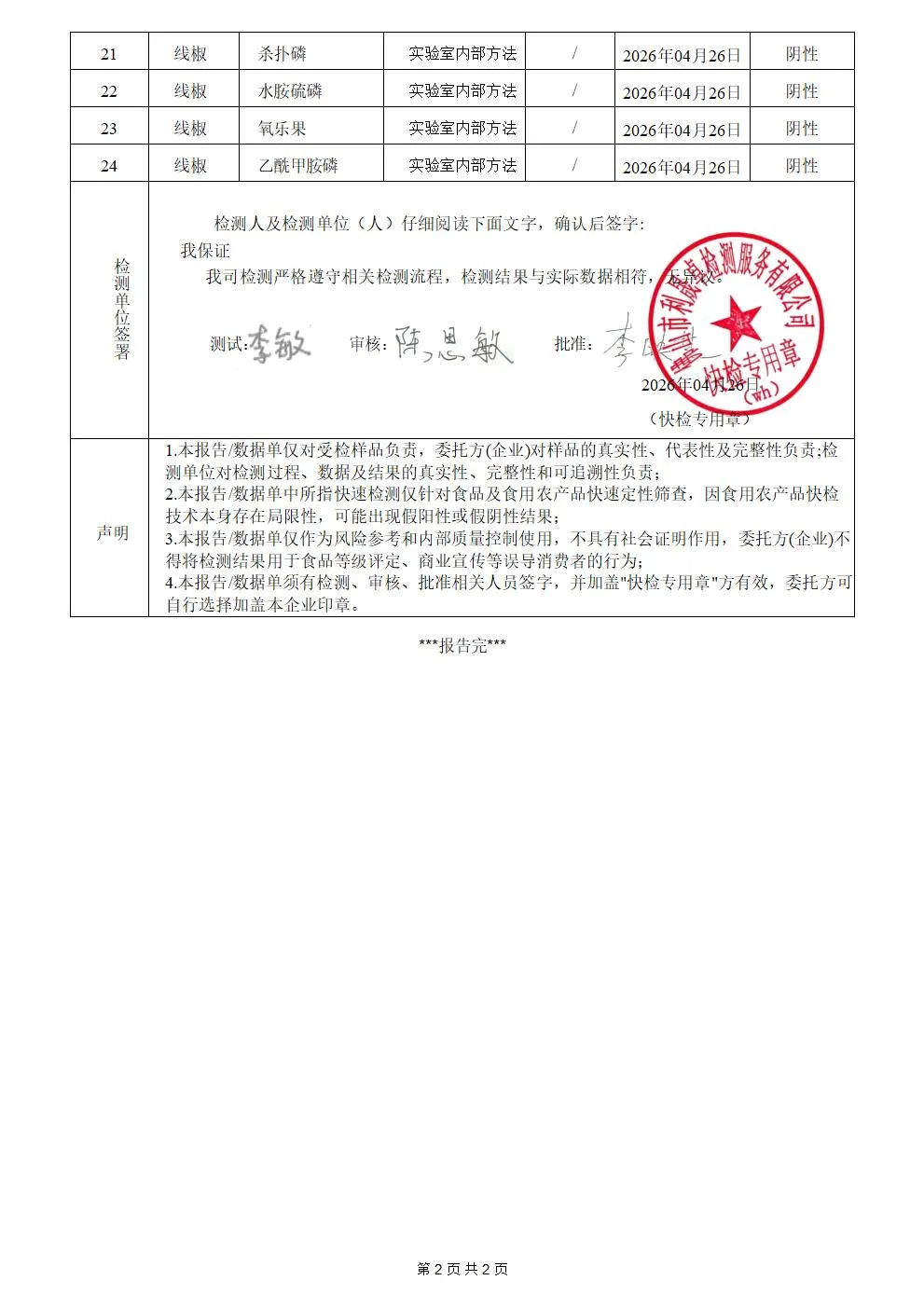syst20260426001食品安全快速检测报告-亿家鲜_02.jpg
