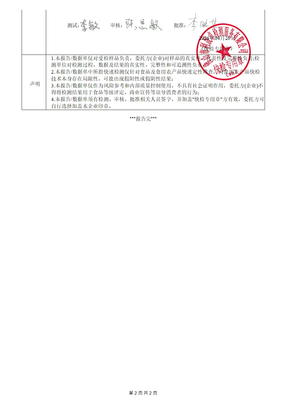 青菜-yjx20260426002食品安全快速检测报告-亿家鲜_02.png