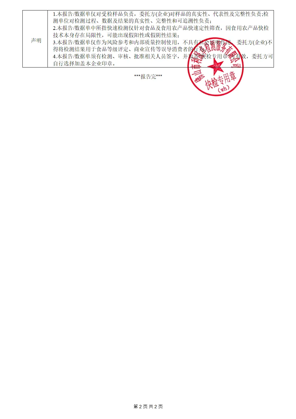 大白菜-yjx20260426004食品安全快速检测报告-亿家鲜_02(1).png
