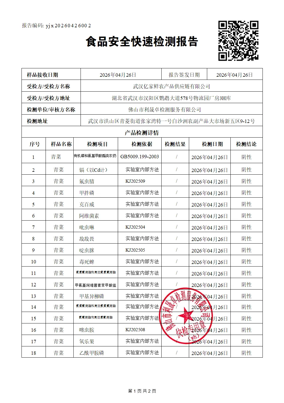 青菜-yjx20260426002食品安全快速检测报告-亿家鲜_01.png