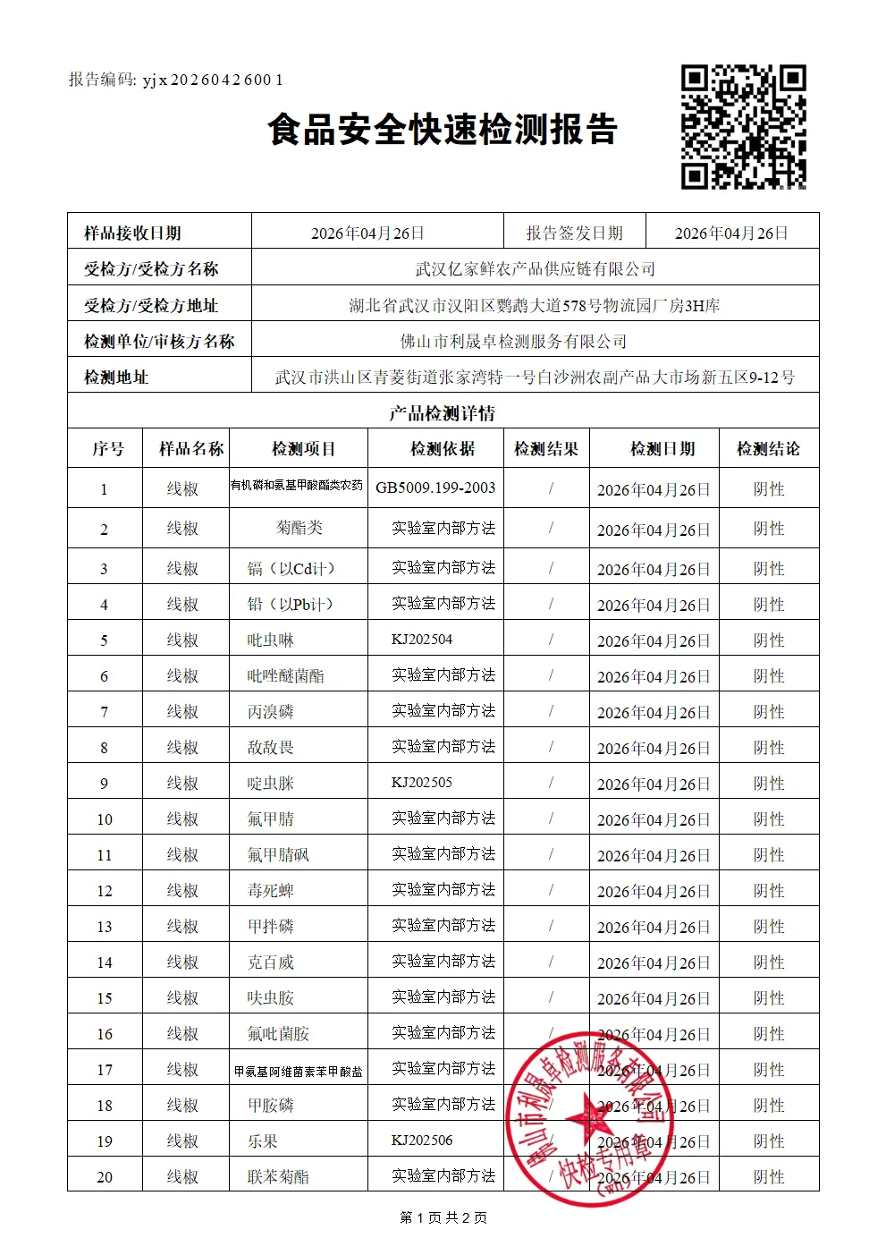 线椒-yjx20260426001食品安全快速检测报告-亿家鲜_01.png