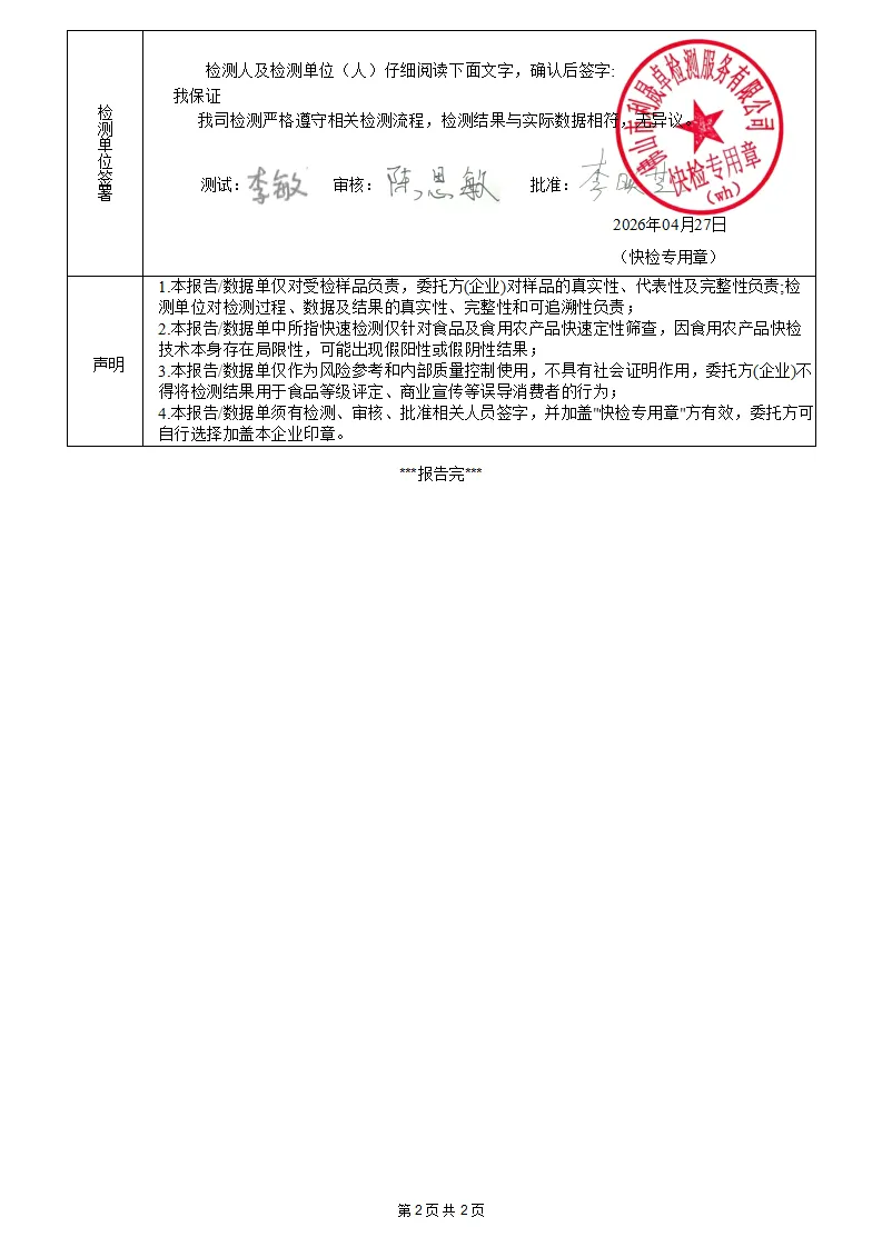毛白菜-yjx20260426005食品安全快速检测报告-亿家鲜_02.png