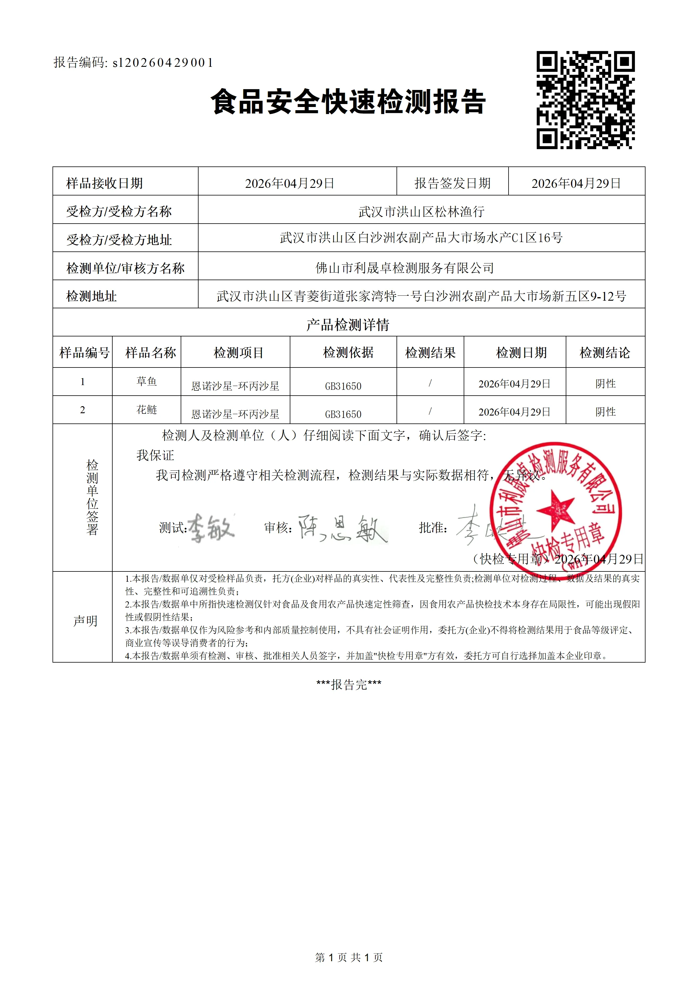 松林渔行食品安全快速检测报告_01.png